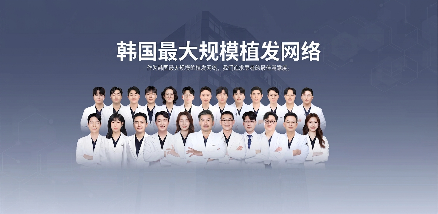 韩国最大规模植发网络 | 作为韩国最大规模的植发网络，我们追求患者的最佳满意度。