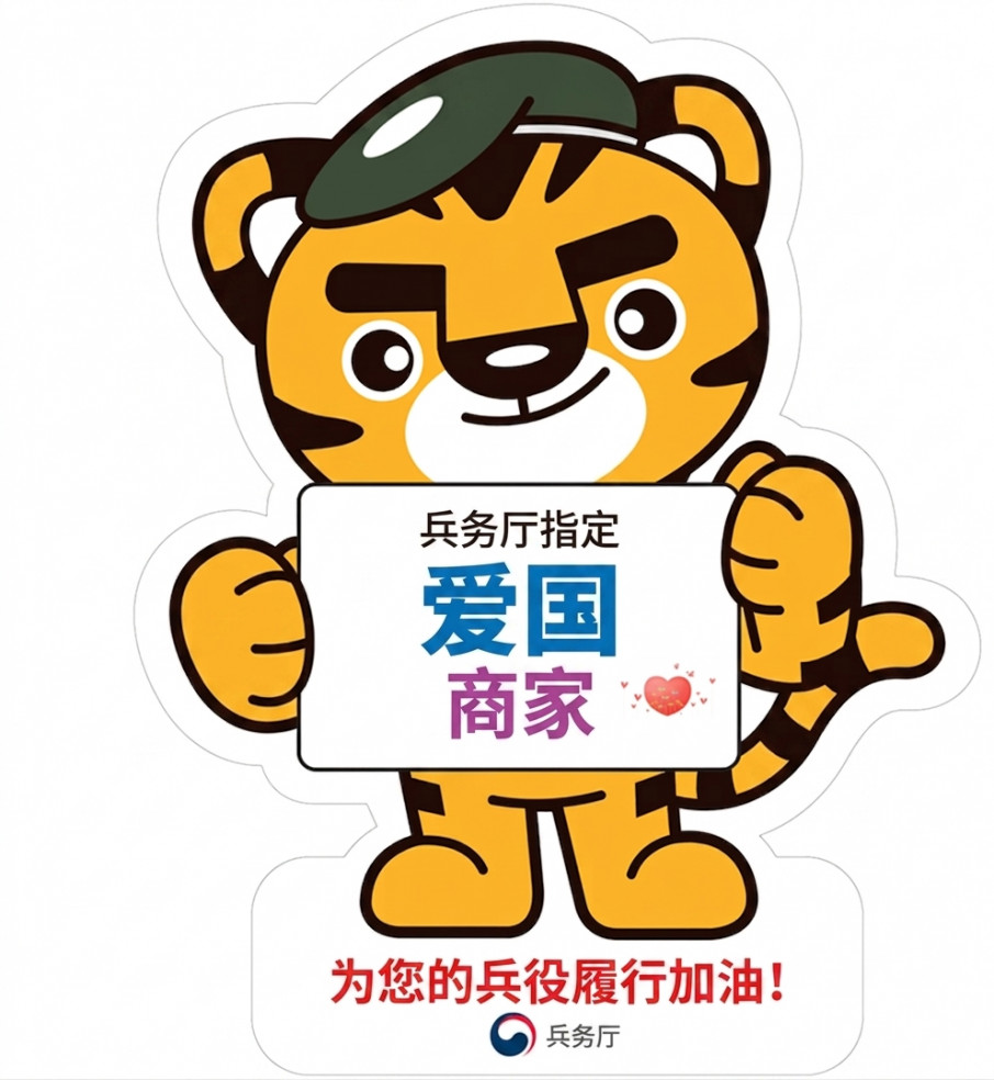与兵务厅携手的拥军店铺